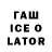 ГАШ Ice-O-Lator Ghost sp